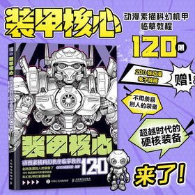装甲核心 动漫素描科幻机甲临摹教程120例(COCO动漫公社)