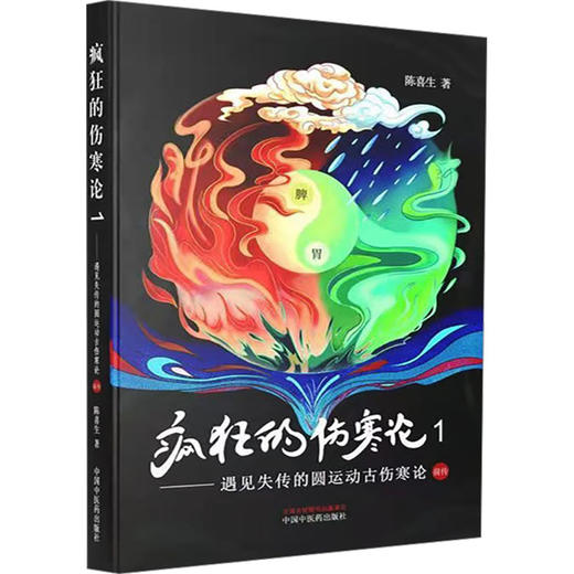 疯狂的伤寒论 1——遇见失传的圆运动古伤寒论前传 商品图0