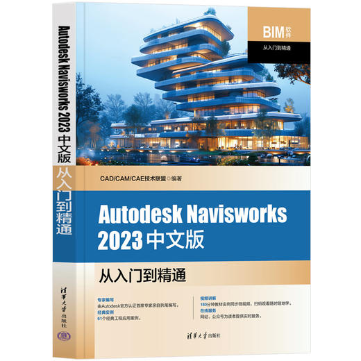 Autodesk Navisworks 2023中文版从入门到精通(CAD/CAM/CAE技术联盟) 商品图0