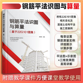 钢筋平法识图与算量（基于22G101图集）(侯莹莹  主编)