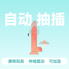 云曼刺激智能加温伸缩+震动无线遥控抽插魔根阳具中号