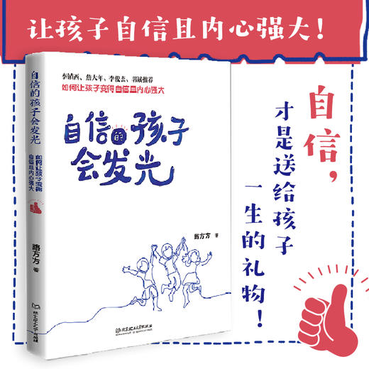 自信的孩子会发光  李镇西 詹大年 李俊杰 郭斌推荐 让孩子自信且内心强大 商品图0