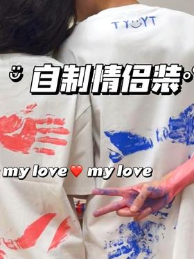 【YW】无忧购“臻爱520”情侣diy手印230g纯棉短袖涂鸦拥抱T恤（送颜料，颜色自选）（截单后7天发货)25年清仓捡漏