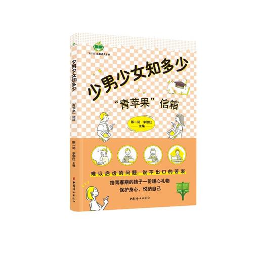 少男少女知多少 "青苹果"信箱 商品图0