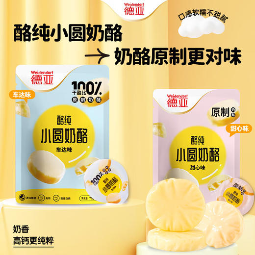 【1件包邮】德亚小圆奶酪车达味/甜心味75g*3袋 奶香高钙更纯粹 甘肃/青海/内蒙古/新疆/西藏/宁夏/海南/港澳台不发货 商品图1