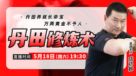 5月18日 丹田修炼术