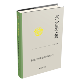张少康文集·第七卷：中国文学理论批评史（下）(张少康 著)