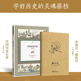 中国历史长卷：手绘年表 +步印尺 朝代尺（全12把）