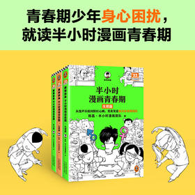 《半小时漫画青春期》（全3册）