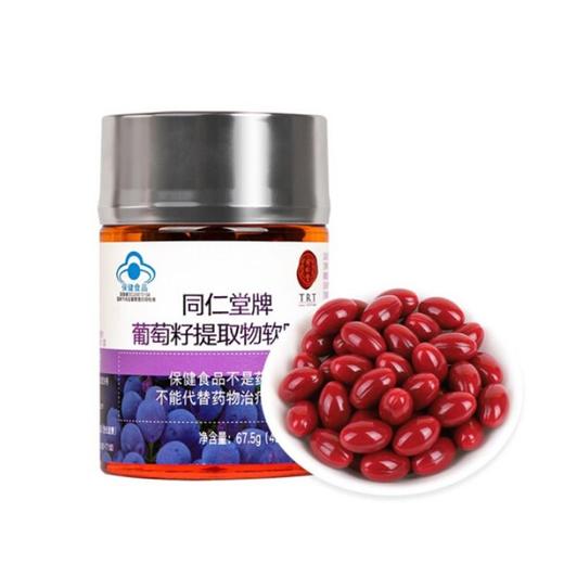 同仁堂牌葡萄籽提取物软胶囊（瓶）67.5g 商品图1