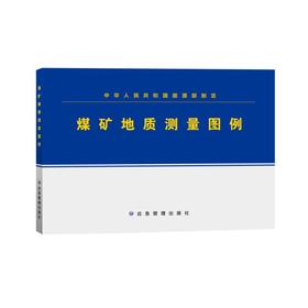 煤矿地质测量图例