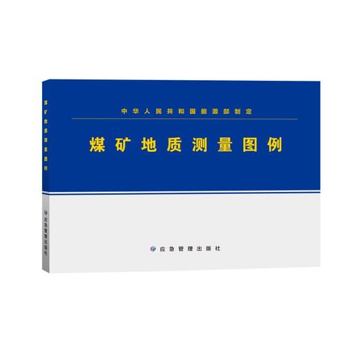 煤矿地质测量图例 商品图0