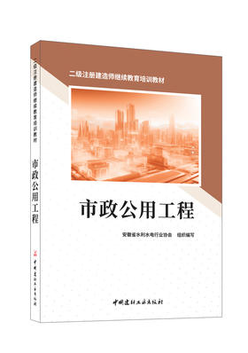 市政公用工程/本书编委会组织编写:  中国建材工业出版社,2024  二级注册建造师继续教育培训教材  ISBN 9787516040669