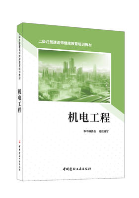机电工程/本书编委会组织编写:中国建材工业出版社,2024  二级注册建造师继续教育培训教材  ISBN 9787516040645