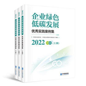 2022企业绿色低碳发展优秀实践案例集(中国企业联合会、中国企业管理科学基金会)
