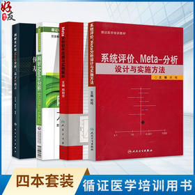 meta分析4本Meta分析软件应用与实例解析例解贝叶斯Meta分析基于R语言网状Meta分析方法与实践系统评价meta分析设计与实施方法