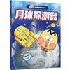 不白吃漫画中国新科技：月球探测器(我是不白吃) 商品缩略图1
