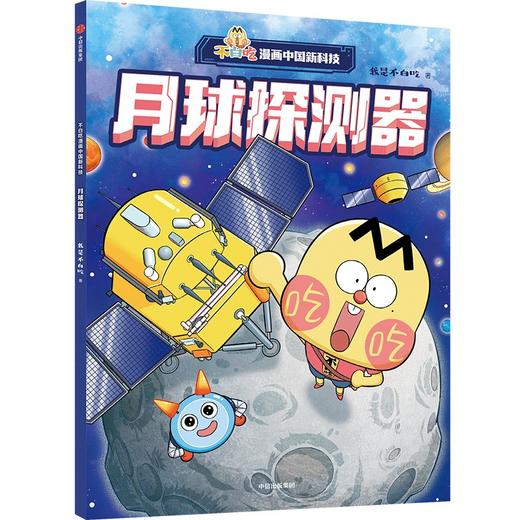 不白吃漫画中国新科技：月球探测器(我是不白吃) 商品图1