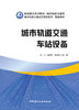 城市轨道交通车站设备/龙讯，梁晓芳，黄泳霖主  编:中国建材工业出版社,2024  职业教育系列教材 ISBN 9787516040027 商品缩略图3