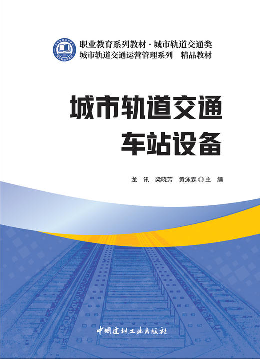 城市轨道交通车站设备/龙讯，梁晓芳，黄泳霖主  编:中国建材工业出版社,2024  职业教育系列教材 ISBN 9787516040027 商品图3