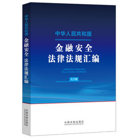 中华人民共和国金融安全法律法规汇编（大字版）(中国法制出版社 著)