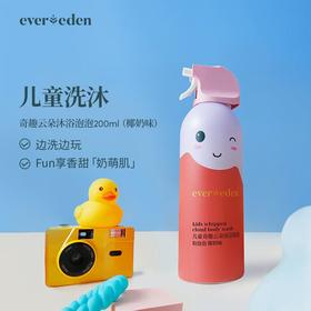 Evereden安唯伊 儿童奇趣云朵沐浴泡泡-椰奶 200ml