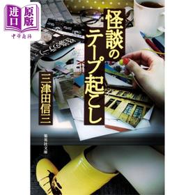 【中商原版】怪谈录音带档桉 三津田信三 日文原版 怪談のテープ起こし