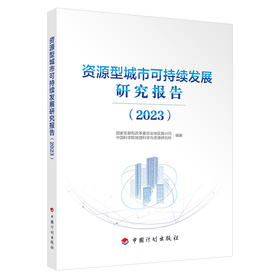 资源型城市可持续发展研究报告（2023）(国家发展和改革委员会地区振兴司)