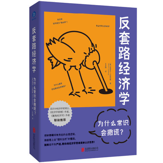 反套路经济学：为什么常识会撒谎？([美]史蒂夫?兰兹伯格/著 王艺璇/译) 商品图1