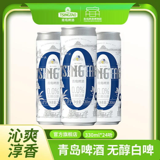 青岛啤酒 无醇白啤 330ml*24听  I啤酒 商品图0