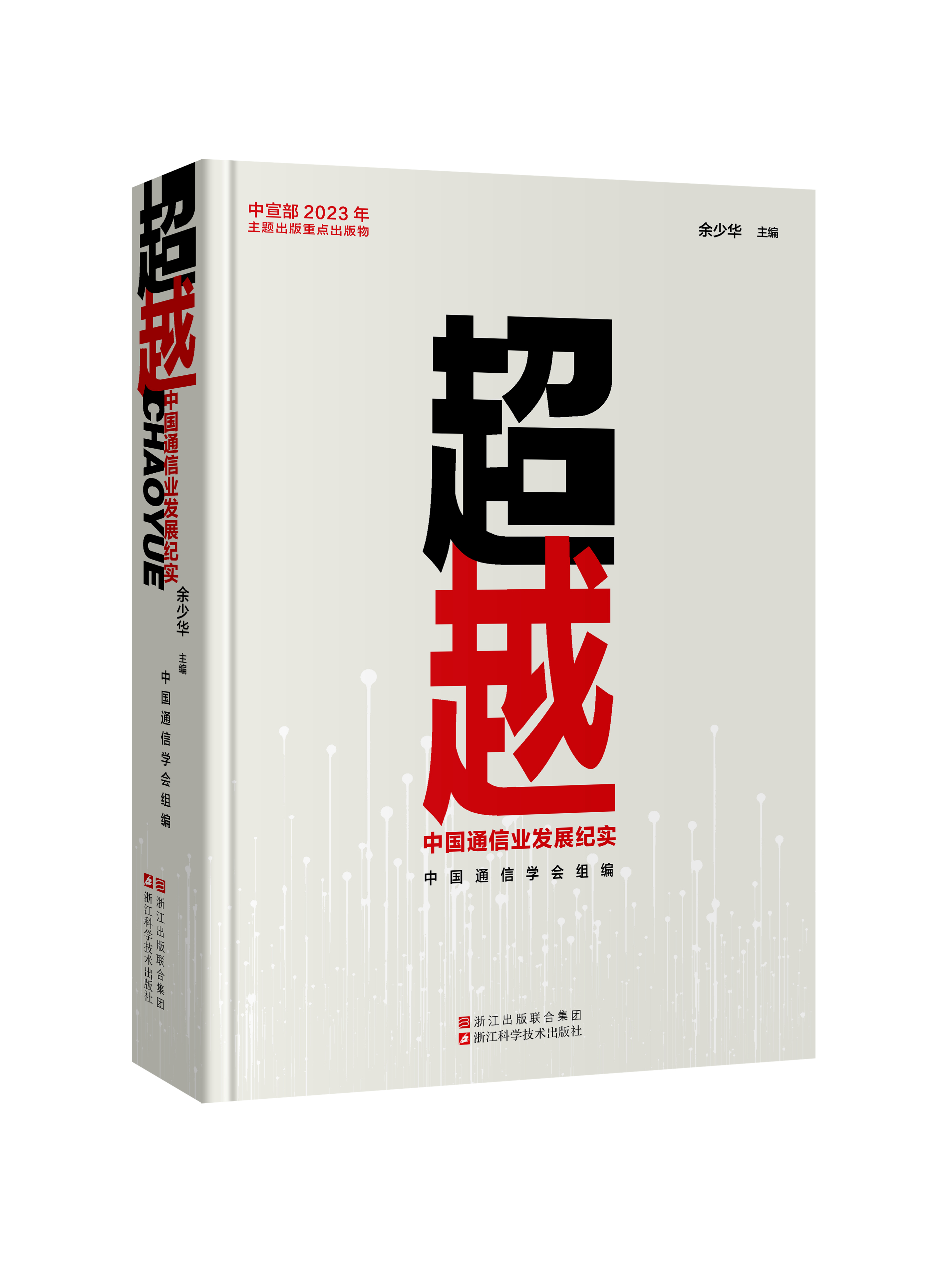 超越：中国通信业发展纪实