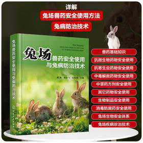 兔场兽药安全使用与兔病防治技术(高佩、张龙飞、任希恩  主编)