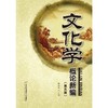 文化学概论新编（第五版）(陈华文) 商品缩略图1