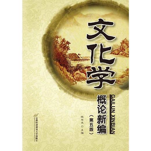 文化学概论新编（第五版）(陈华文) 商品图1
