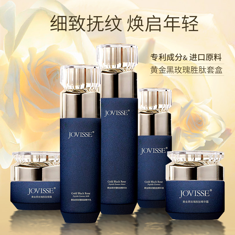 JOVISSE/洁薇丝黄金黑玫瑰胜肽套盒