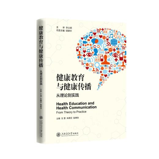 健康教育与健康传播——从理论到实践 商品图0