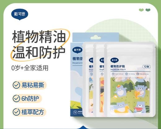 戴可思精油贴夏季新生儿宝宝专用儿童随身防护贴DKS-32900 商品图0