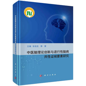 中医脑理论创新与退行性脑病共性证候要素研究(张俊龙)