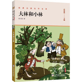 世界少年文学经典文库 升级版：大林和小林(张天翼)