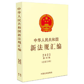 中华人民共和国新法规汇编2023年第11辑（总第321辑）(司法部)