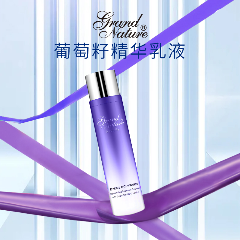 大狮狮粉丝福利专享！澳洲Grand Nature歌莱妮辅酶Q10葡萄籽多效乳液
