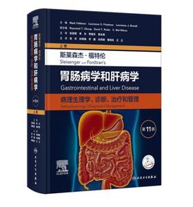 斯莱森杰-福特伦胃肠病学和肝病学 病理生理学、诊断、治疗和管理 第11版 上卷
