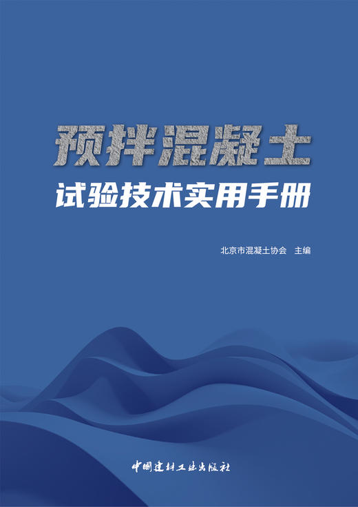 预拌混凝土试验技术实用手册/北京市混凝土协会  主编:中国建材工业出版社,2024  ISBN 9787516040539 商品图3
