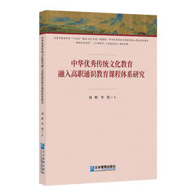 中华优秀传统文化教育融入高职通识教育课程体系研究(" 刘辉)