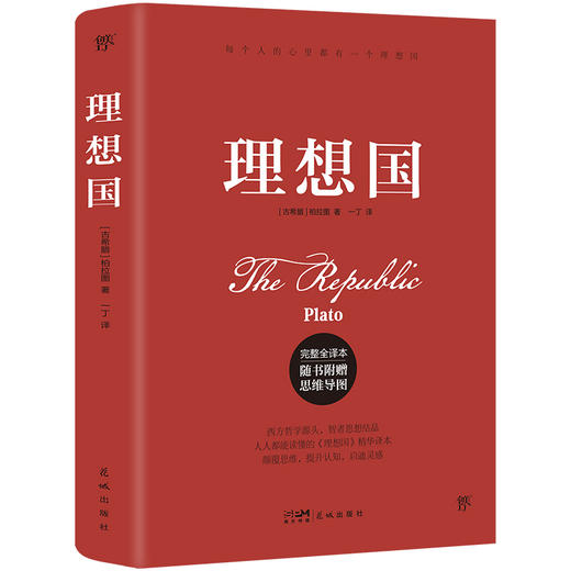 理想国（柏拉图代表作，完整全译本，随书附赠思维导图。人人能读懂的精华译本。颠覆思维，启迪灵感，突破认知，提升格局）([古希腊] 柏拉图) 商品图1