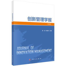 创新管理学报（第1辑）(陈劲)