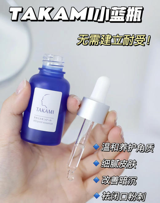 TAKAMI小蓝瓶精华30ml 角质养护去闭口收缩毛孔 商品图1