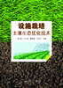 设施栽培土壤生态优化技术 商品缩略图1