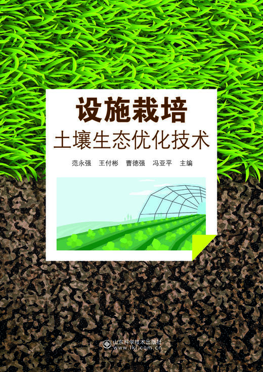 设施栽培土壤生态优化技术 商品图1