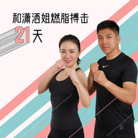 和潇洒姐燃脂搏击21天
